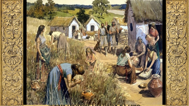 Женская половина готовила пищу, ткала, пряла, шила, занималась огородом. Были и искусные врачеватели, которые готовили лекарственные снадобья из трав. 