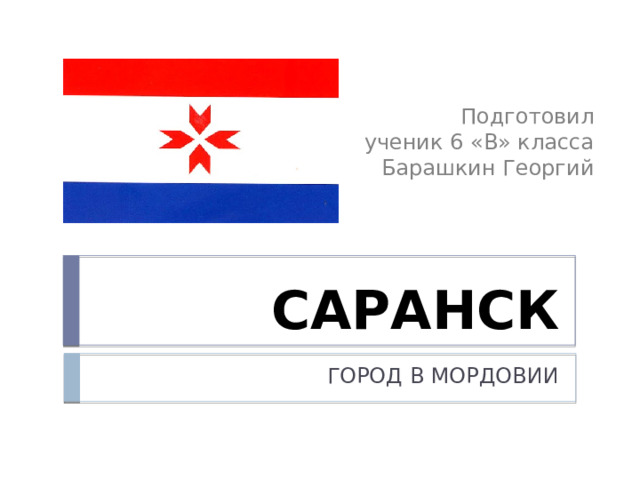 Читать столицу с саранск последний номер