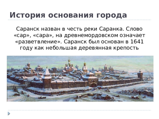 Город назван в честь реки. Саранск в 1641 году. Саранск крепость 1641. Основание города Саранск. Город Саранск Республика Мордовия основание.