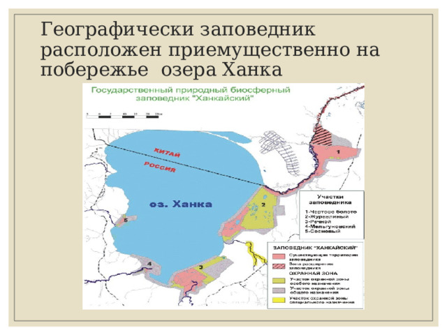Географически заповедник расположен приемущественно на побережье озера Ханка 
