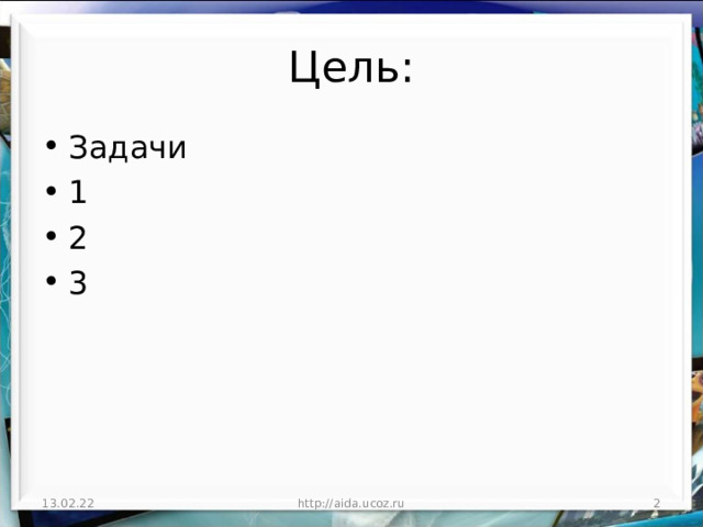 Цель: Задачи 1 2 3 13.02.22 http://aida.ucoz.ru  