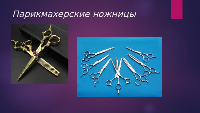 Парикмахерские ножницы 