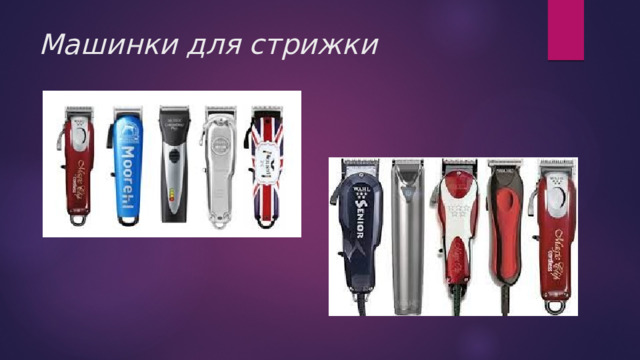 Машинки для стрижки 