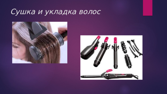 Сушка и укладка волос 