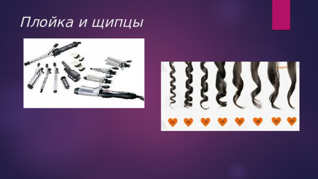 Плойка и щипцы 