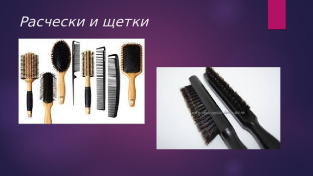 Расчески и щетки 