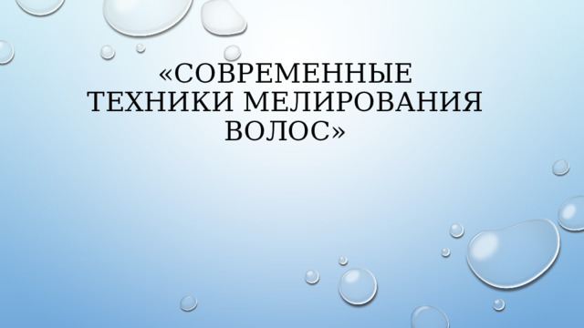 Современные техники оздоровления проект