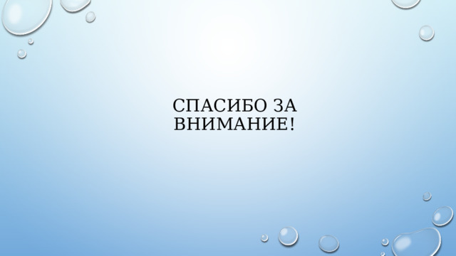 Спасибо за внимание! 