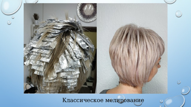 Классическое мелирование 
