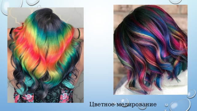 Цветное мелирование 