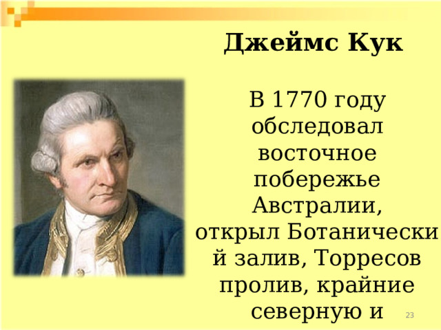 Восточное побережье австралии открыл в 1770