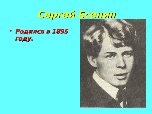 Сергей Есенин Родился в 1895 году. 