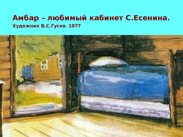 Амбар – любимый кабинет С.Есенина. Художник В.С.Гусев. 1977 