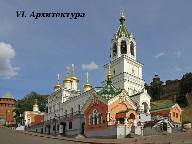 VI. Архитектура 