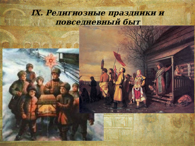 IX. Религиозные праздники и повседневный быт 