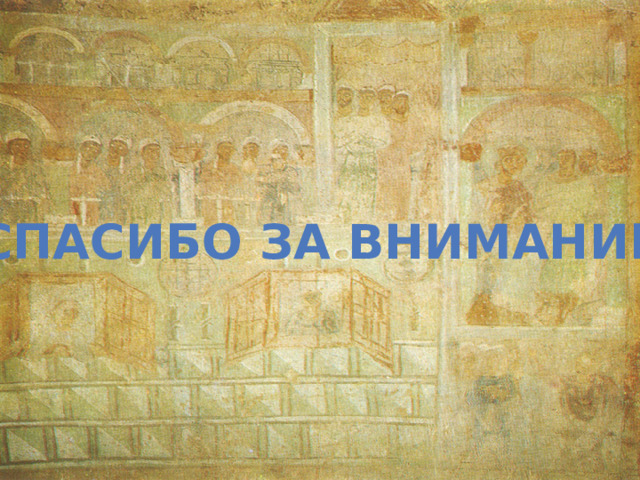 СПАСИБО ЗА ВНИМАНИЕ 