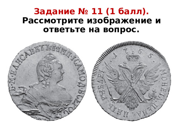 Рассмотрите изображение и выполните задание укажите год когда была выпущена данная монета