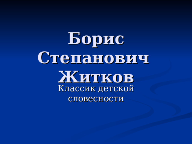 Борис Степанович  Житков 