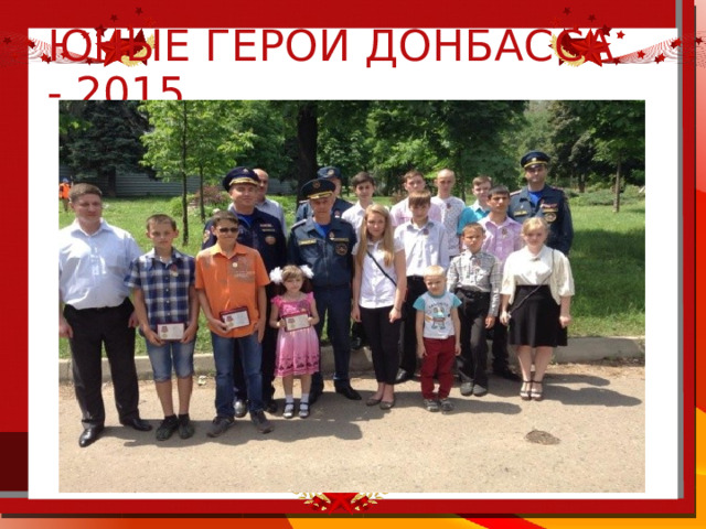 Юные герои донбасса - 2015 