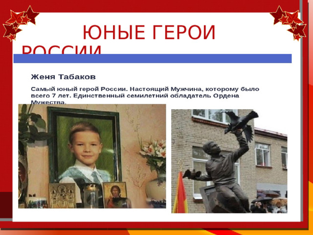  Юные герои россии 