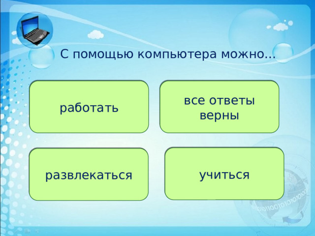 С помощью компьютера можно… работать все ответы верны учиться развлекаться 
