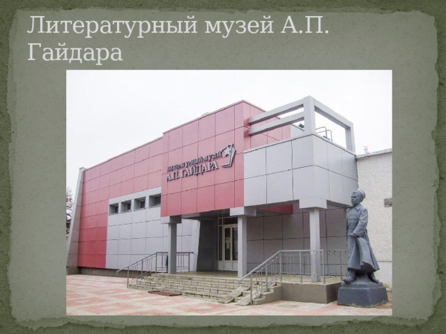 Литературный музей А.П. Гайдара 