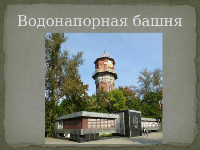 Водонапорная башня 