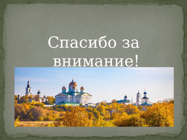 Спасибо за внимание! 