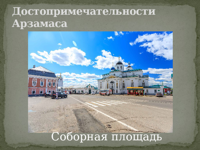 Достопримечательности Арзамаса Соборная площадь 