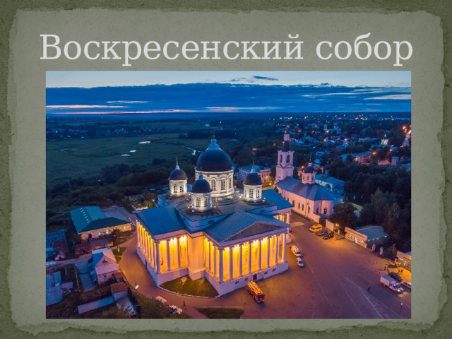 Воскресенский собор 