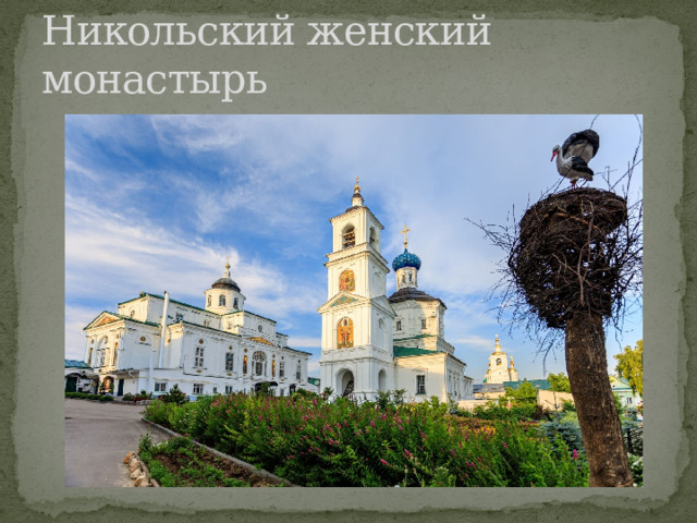 Никольский женский монастырь 