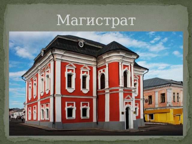 Магистрат 