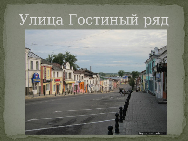 Улица Гостиный ряд 