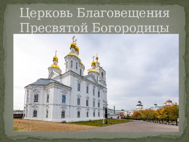 Церковь Благовещения Пресвятой Богородицы 