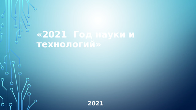 «2021 Год науки и технологий »  2021 