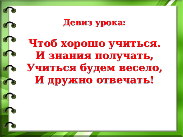 Девиз урока:  Чтоб хорошо учиться. И знания получать, Учиться будем весело, И дружно отвечать! 