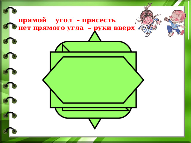 прямой угол – присесть нет прямого угла – руки вверх 