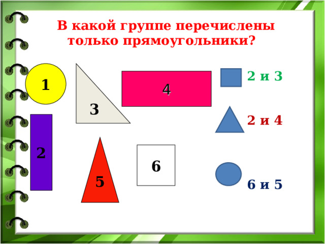  В какой группе перечислены только прямоугольники? 1 3 2 и 3 2 и 4   6 и 5 4 2 5 6 