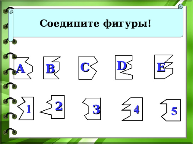  Соедините фигуры!  D Е С А В 2 3 