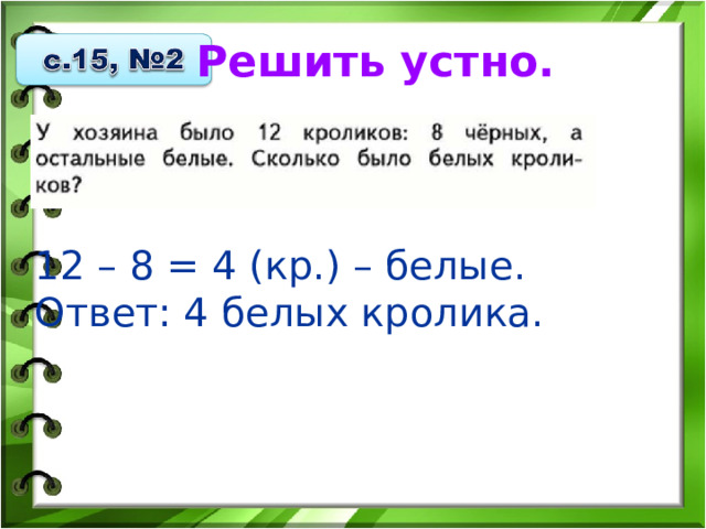 Решить устно. 12 – 8 = 4 (кр.) – белые. Ответ: 4 белых кролика. 