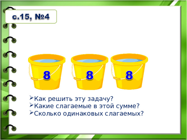 Как решить эту задачу?  Какие слагаемые в этой сумме?  Сколько одинаковых слагаемых? 