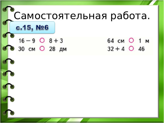 Самостоятельная работа. 