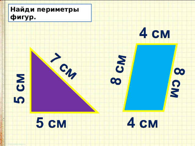 Найди периметры фигур. 