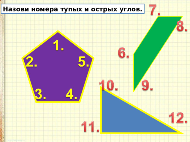 Назови номера тупых и острых углов. 