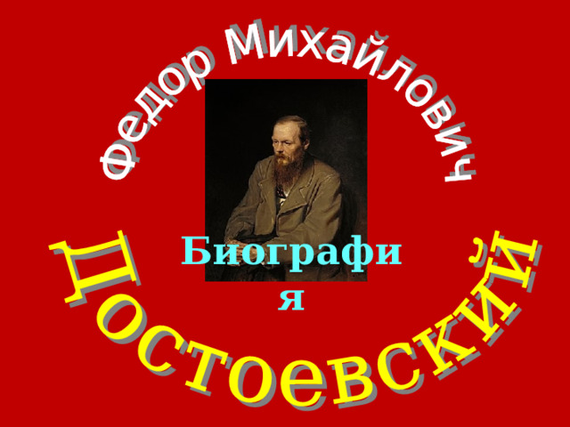 Биография 