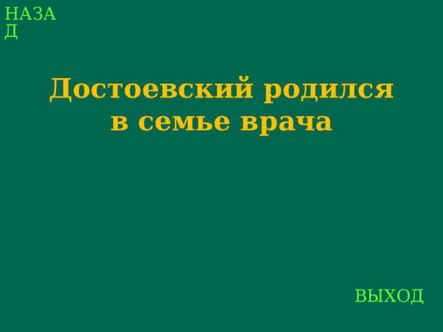 НАЗАД Достоевский родился в семье врача      ВЫХОД 