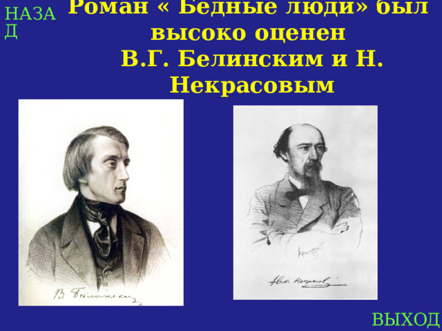 НАЗАД Роман « Бедные люди» был высоко оценен  В.Г. Белинским и Н. Некрасовым  ВЫХОД 