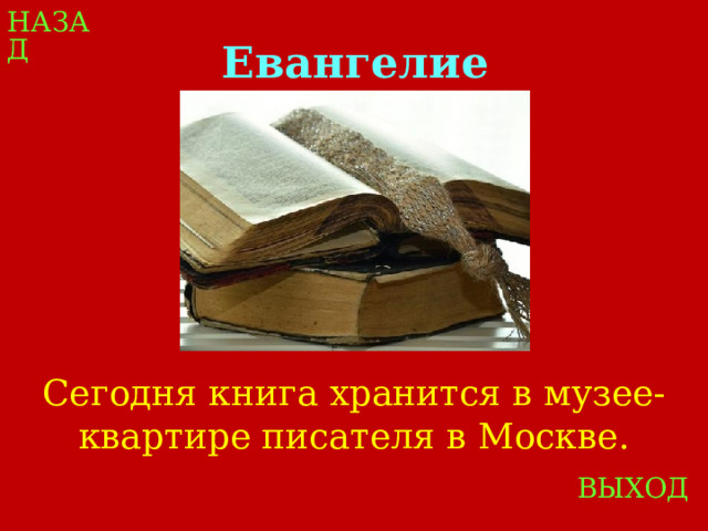 НАЗАД Евангелие Сегодня книга хранится в музее-квартире писателя в Москве. ВЫХОД 