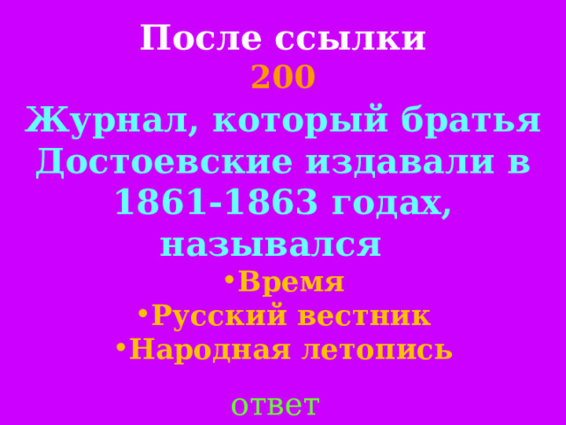 После ссылки  200 Журнал, который братья Достоевские издавали в 1861-1863 годах, назывался Время Русский вестник Народная летопись ответ 