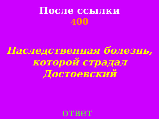 После ссылки  4 00 Наследственная болезнь, которой страдал Достоевский ответ 